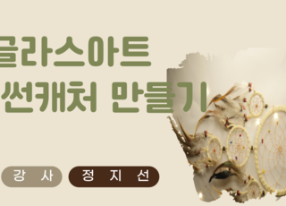 【원데이】글라스아트 썬캐쳐 만들기