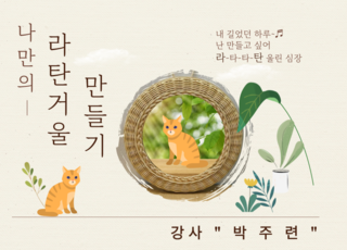【원데이】나만의 라탄거울 만들기