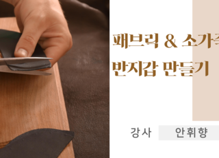 【원데이】패브릭&소가죽 반지갑 만들기