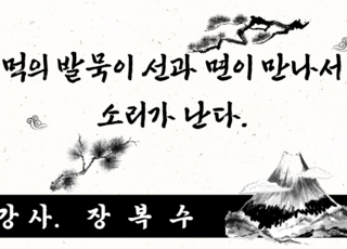 먹의 발묵이 선과 면이 만나서 소리가 난다