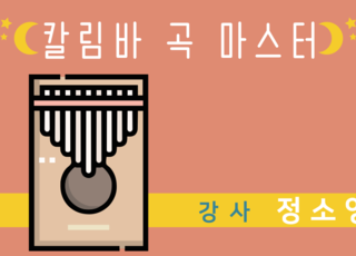 칼림바 곡 마스터