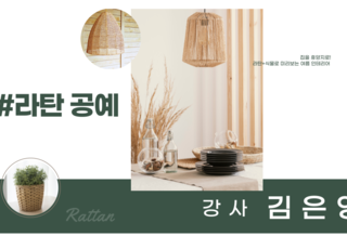 라탄공예