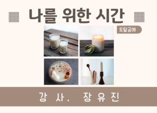 나를 위한 시간_토탈공예