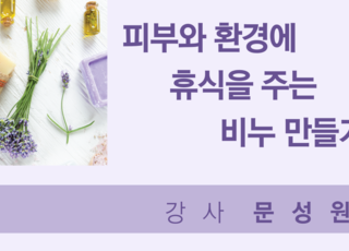 피부와 환경에 휴식을 주는  비누만들기