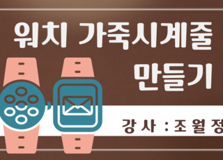 애플워치, 갤럭시워치 가죽시계줄 만들기_가죽공예