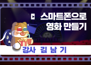 스마트폰으로 영화 만들기