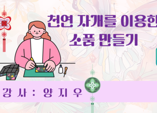 천연 자개를 이용한 소품 만들기