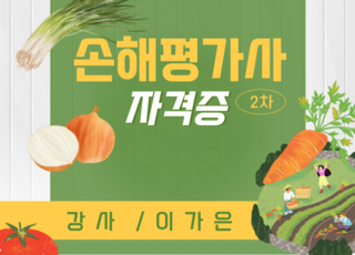 손해평가사 자격증 2차 강의