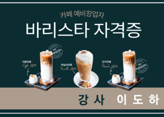 카페 예비창업자를 위한 바리스타 자격증 취득