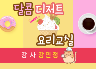 달콤한 디저트_요리교실