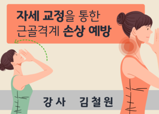 자세 교정을 통한 근골격계 손상 예방