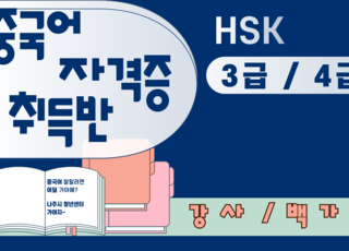중국어  자격증 ‘新 HSK 3급/4급’ 취득반