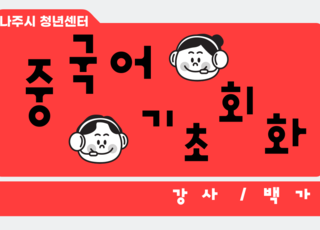 중국어 기초 회화