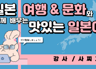 일본 여행&문화와 함께 배우는 맛있는 일본어
