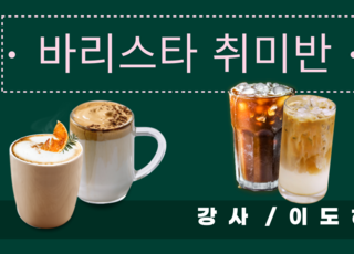 바리스타 직업체험 및 취미반