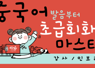 중국어 발음부터 초급회화 마스터