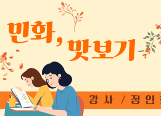 민화 맛보기