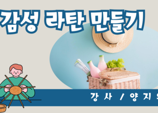 감성 라탄 만들기