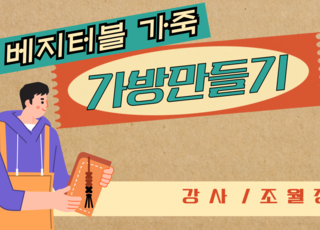 베지터블가죽으로 가방만들기