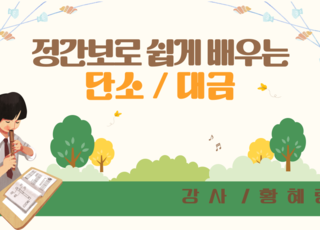 정간보로 쉽게 배우는 단소, 대금