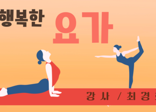 행복한 요가