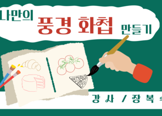 나만의 풍경 화첩 만들기