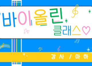 바이올린 클래스