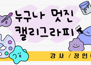 누구나 멋진 캘리그라피