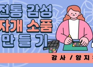 전통 감성 자개 소품 만들기