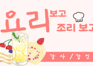 요리보고 조리보고
