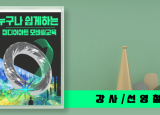 누구나 쉽게 할 수 있는 모바일 미디어아트 과정