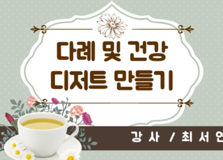 다례 및 건강 디저트 만들기
