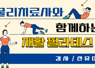 물리치료사와 함께하는 재활 필라테스
