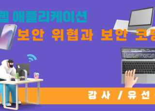 웹 애플리케이션 보안 위협과 보안 코딩