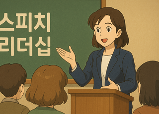 4주 과정 | 변화를 끌어내는 스피치 리더십