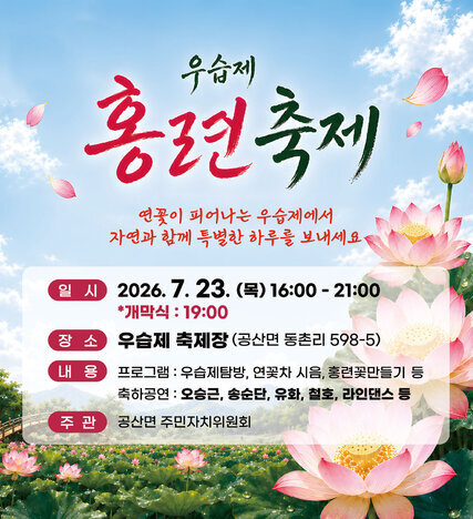 2026년 우습제 홍련 축제