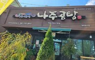 나주곰탕 사매기