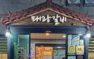 태왕갈비