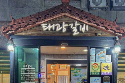 태왕갈비