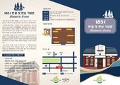 1851 한‧불 첫 만남 기념관