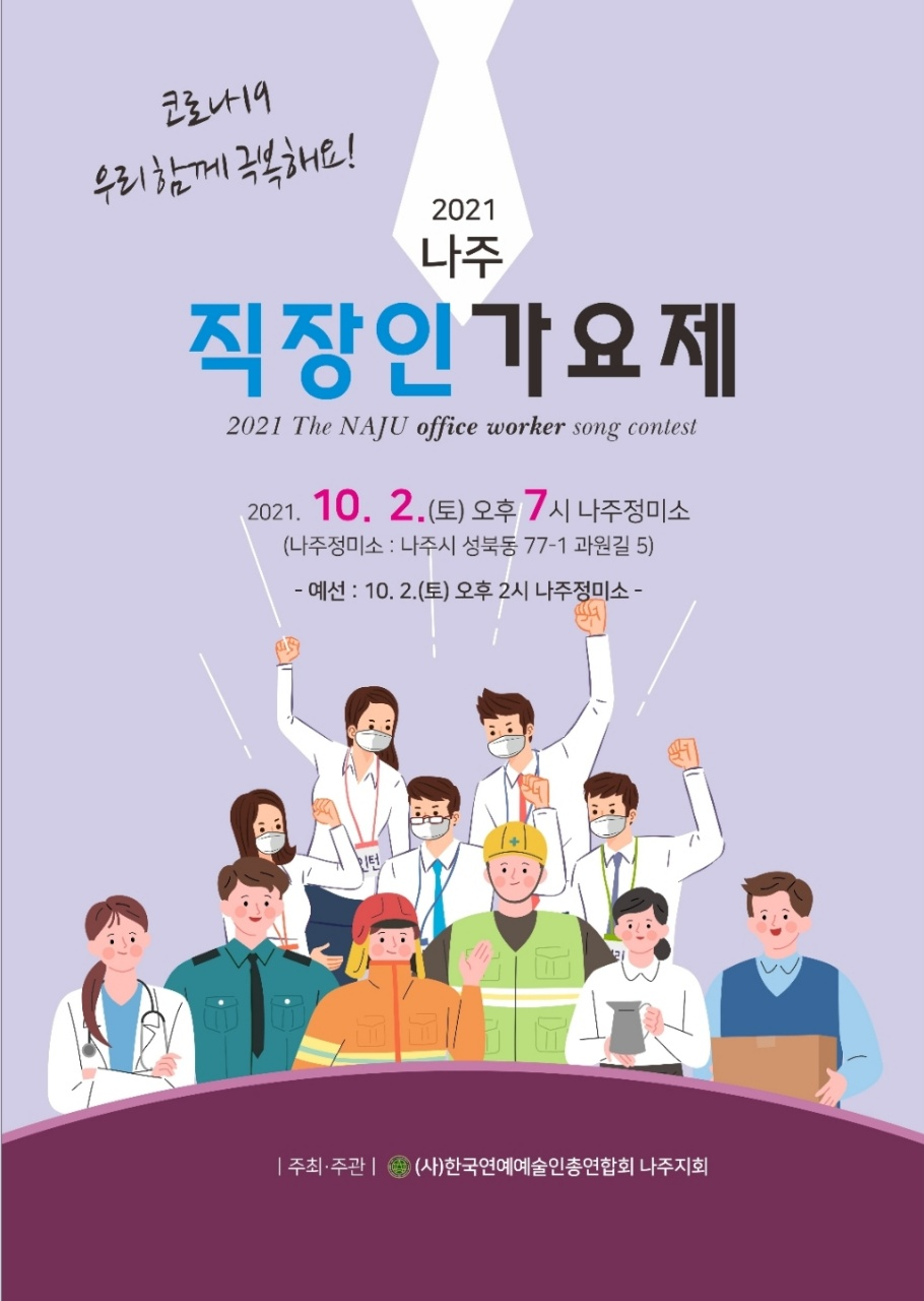 코로나19 우리 함께 극복해요! 2021 나주 직장인가요제 2021 The NAJU office worker song contest 2021. 10. 2.(토) 오후 7시 나주정미소 (나주정미소 : 나주시 성북동 77-1 과원길 5) - 예선 : 10.2.(토) 오후 2시 나주정미소 - |주최·주관| (사)한국연예예술인총연합회 나주지회