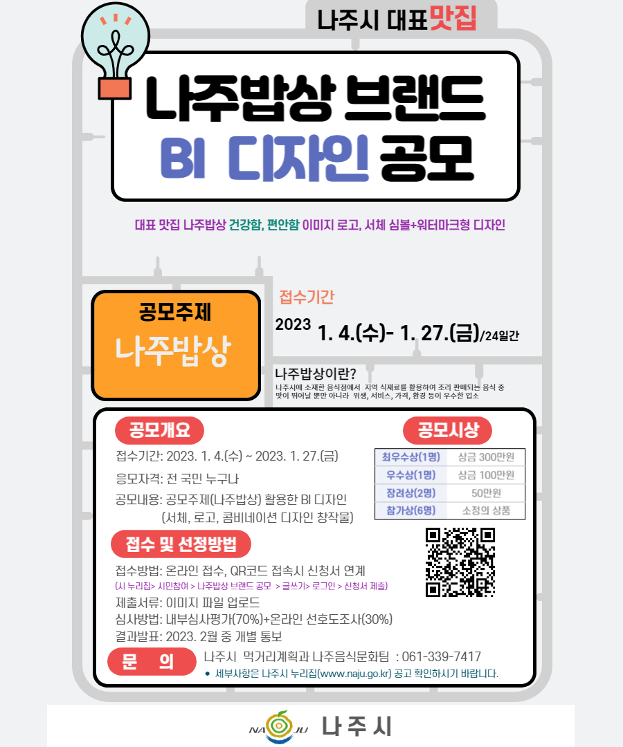 나주밥상 BI 디자인 공모