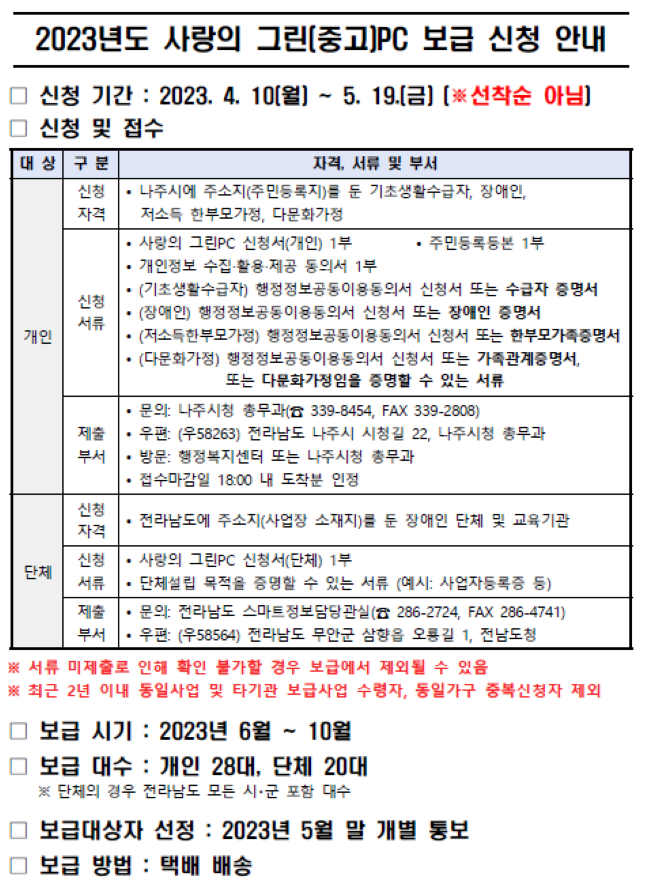 2023년 사랑의 그린(중고)PC 보급 사업 안내문