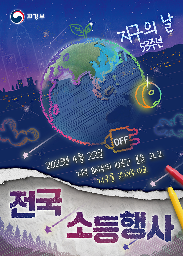 지구의 날 53주년 기념 전국 소등행사