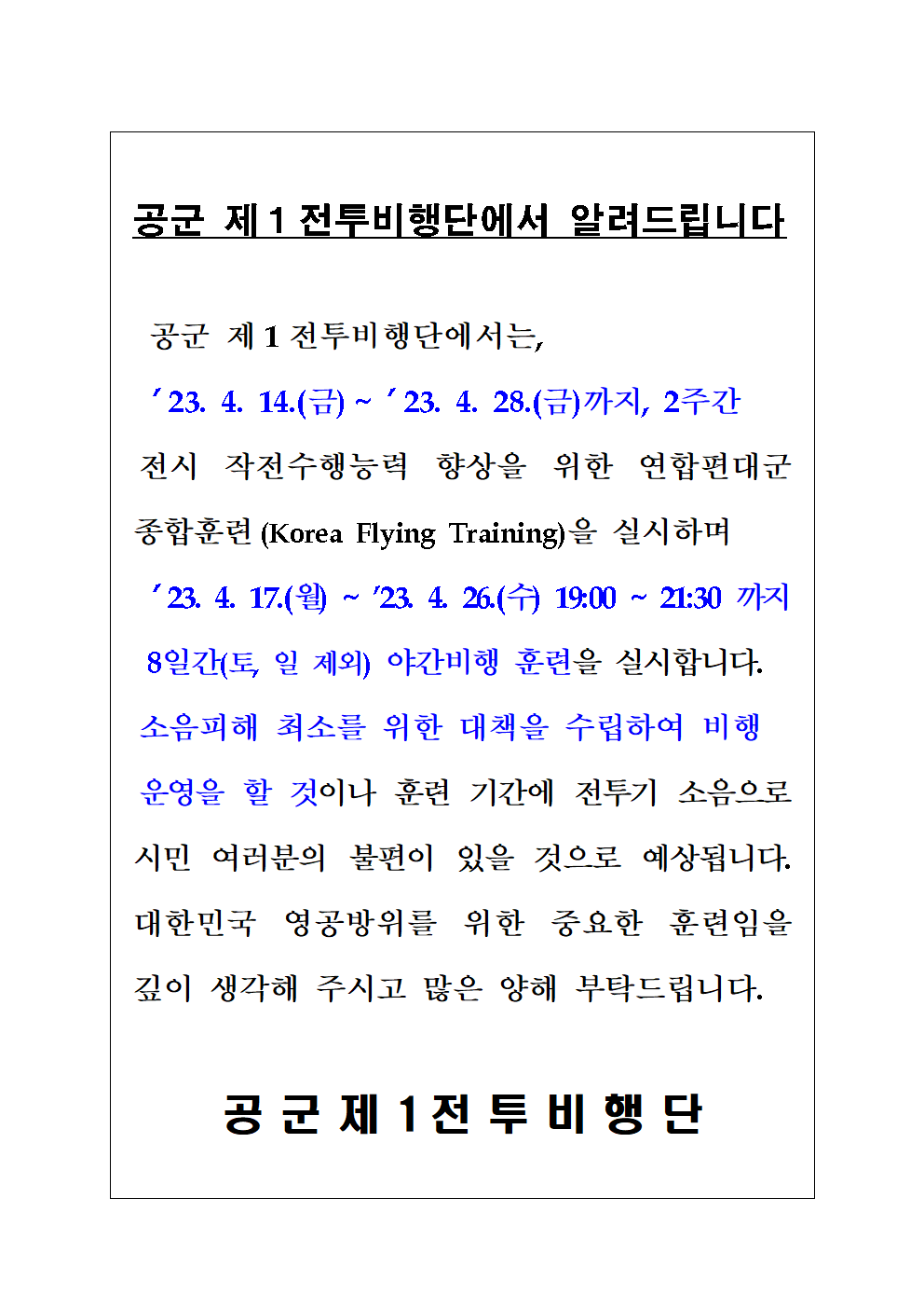 공군 제1전투비행단에서 알려드립니다. 공군 제 1 전투비행단에서는 \
