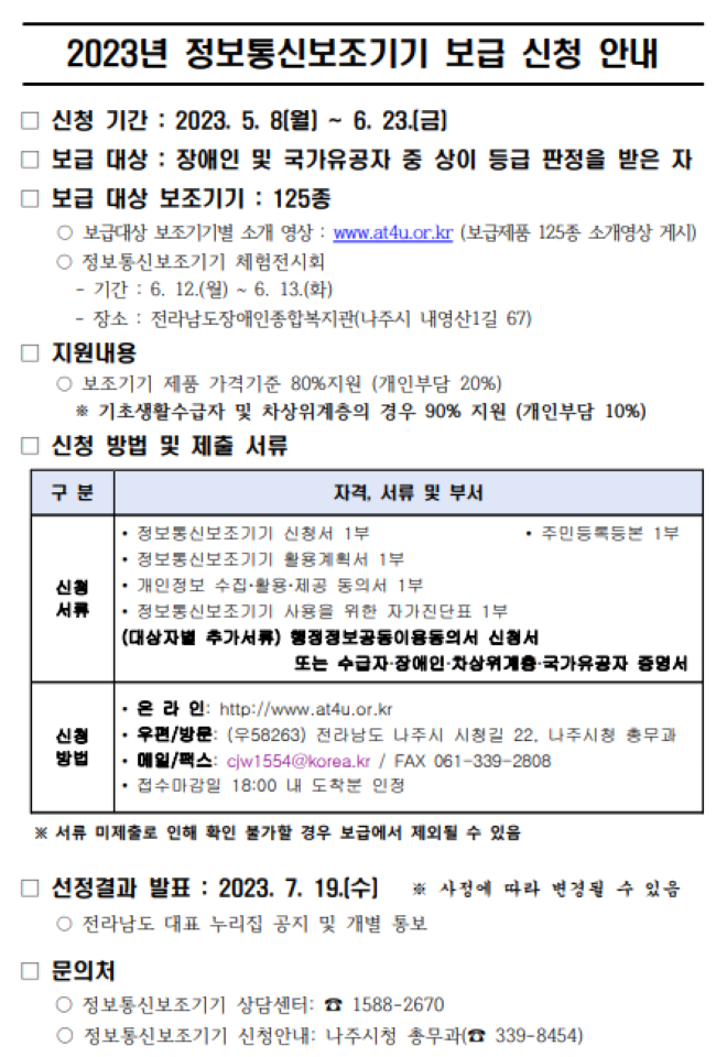 2023년 정보통신보조기기 보급 신청 안내