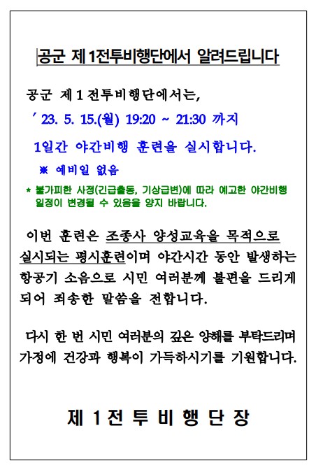 공군제1전투비행단 훈련(야간비행)에 따른 주민 안내