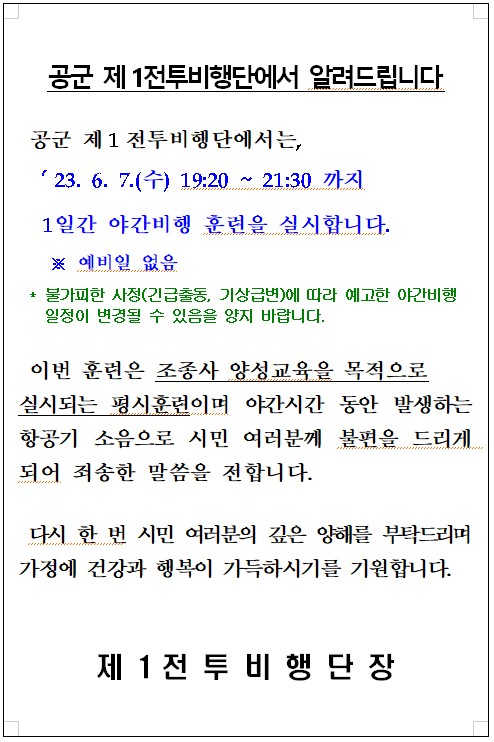 공군제1전투비행단 훈련(야간비행)에 따른 주민 안내