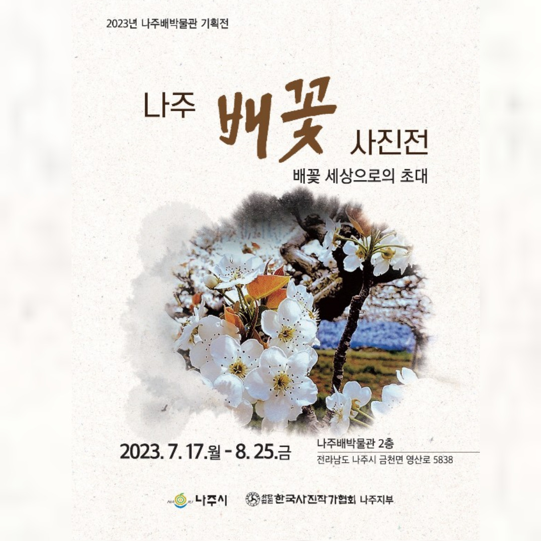 나주 배꽃 사진기획전