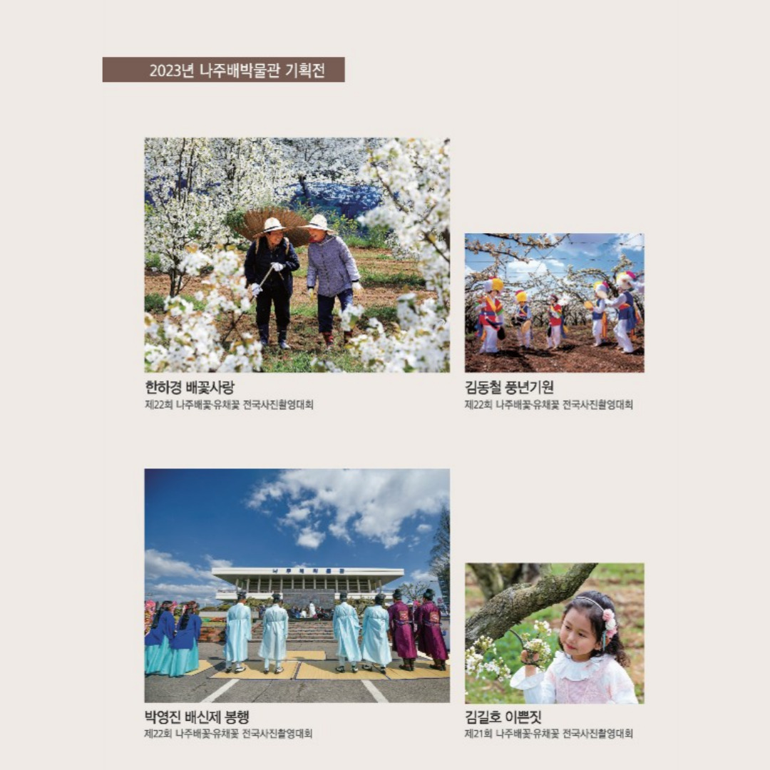 나주 배꽃 사진기획전